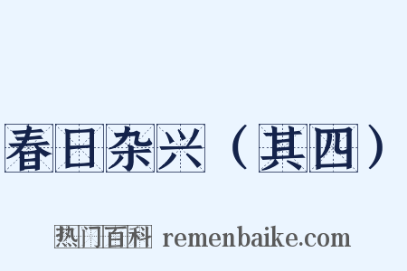 春日杂兴（其四）是什么意思的图片